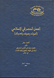 غلاف كتاب العمل المصرفي الإسلامي (أصوله وصيغه وتحدياته)