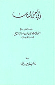 غلاف كتاب ولي من لبنان ؛ سيرة العارف بالله الأمير السيد جمال الدين عبد الله التنوخي