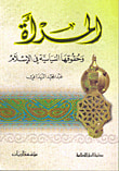 غلاف كتاب المرأة وحقوقها السياسية في الإسلام