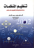 غلاف كتاب تنظيم المنظمات/ دراسة في تطوير الفكر التنظيمي خلال مئة عام