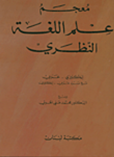 غلاف كتاب معجم علم اللغة النظري  A Dictionary of Theoretical Linguistics