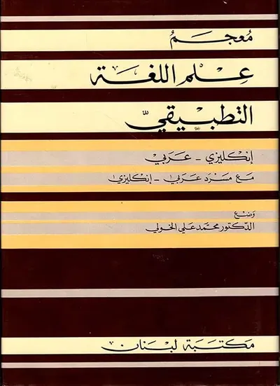 غلاف كتاب معجم علم اللغة التطبيقي A Dictionary of Applied Linguistics