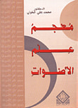 غلاف كتاب معجم علم الأصوات