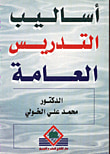 غلاف كتاب أساليب التدريس العامة