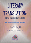 غلاف كتاب Literary Translation (From English Into Arabic) الترجمة الأدبية من اللغة الإنجليزية إلى اللغة العربية