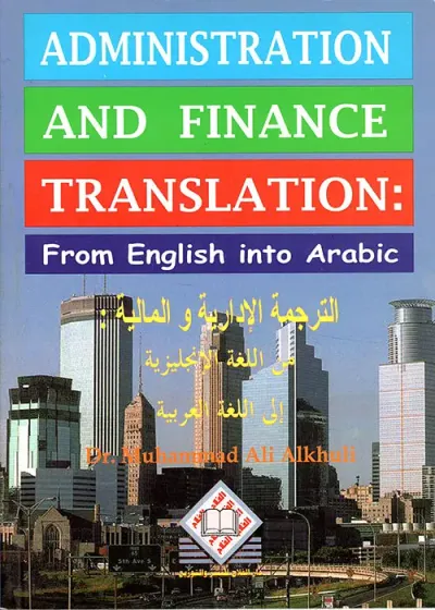 غلاف كتاب Administration and Finance Translation (From English Into Arabic) الترجمة الادارية والمالية من اللغة الانجليزية الى اللغة العربية