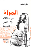 غلاف كتاب المرأة في حضارات بلاد الشام القديمة