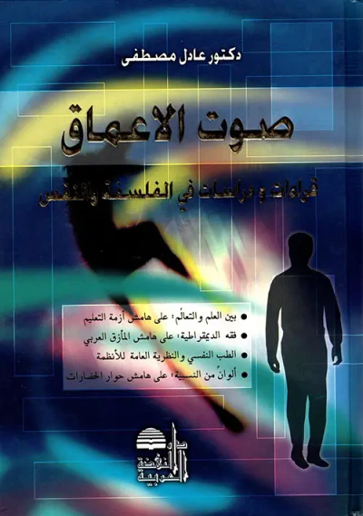غلاف كتاب صوت الأعماق ؛ قراءات ومراسلات في الفلسفة والنفس