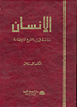 غلاف كتاب الانسان ؛ دراسة في النوع والحضارة