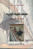 غلاف كتاب منعطف المخيلة البشرية