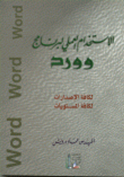 غلاف كتاب الاستخدام العملي لبرنامج وورد (لكافة الاصدارات - لكافة المستويات)
