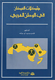 غلاف كتاب مشكلات السكان في الوطن العربي