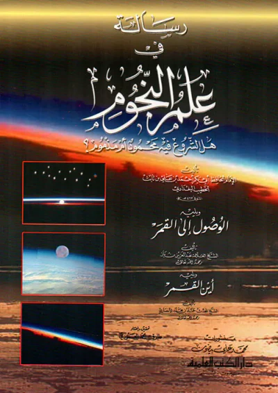 غلاف كتاب رسالة في علم النجوم هل الشروع فيه محمود أم مذموم