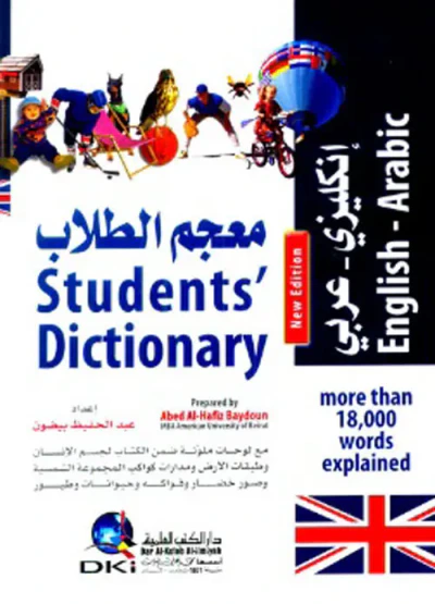 غلاف كتاب معجم الطلاب [إنكليزي/عربي] (لونان)