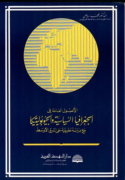 غلاف كتاب الأصول العامة في الجغرافيا السياسية والجيوبوليتيكا مع دراسة تطبيقية على الشرق الأوسط