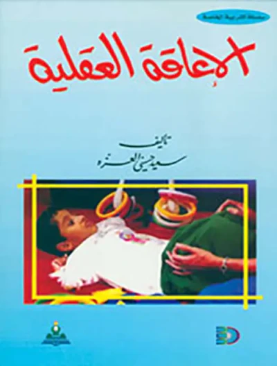 غلاف كتاب الاعاقة العقلية