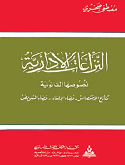 غلاف كتاب النزاعات الإدارية - نصوصها القانونية - تنازع الإختصاص - قضاء الإلغاء - قضاء التعويض