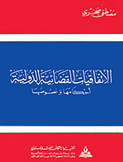غلاف كتاب الإتفاقيات القضائية الدولية - أحكامها ونصوصها