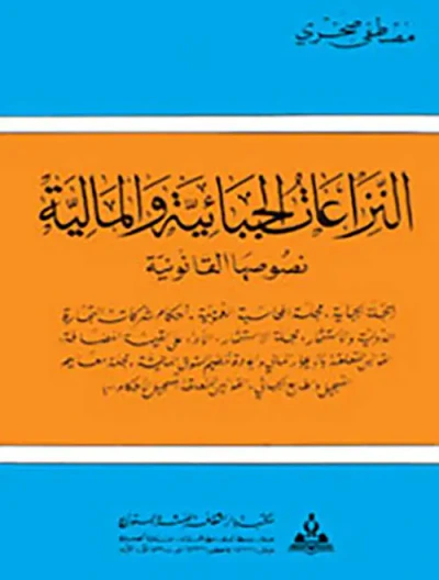 غلاف كتاب النزاعات الجبائية والمالية - نصوصها القانونية