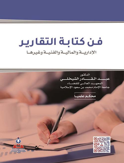 غلاف كتاب فن كتابة التقارير - الإدارية والمالية والفنية وغيرها