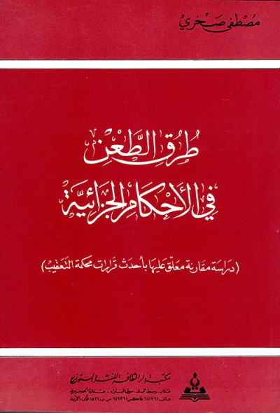غلاف كتاب طرق الطعن في الأحكام الجزائية ؛ دراسة مقارنة معلق عليها باحدث قرارات محكمة التعقيب