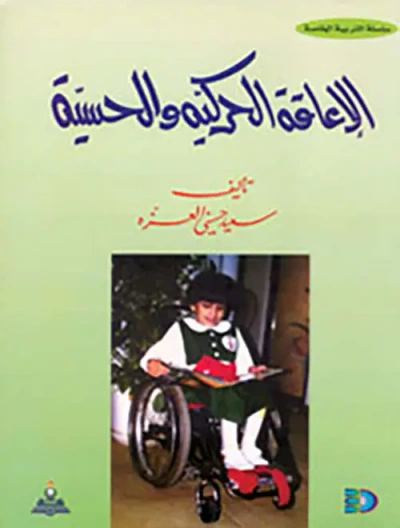 غلاف كتاب الاعاقة الحركية والحسية