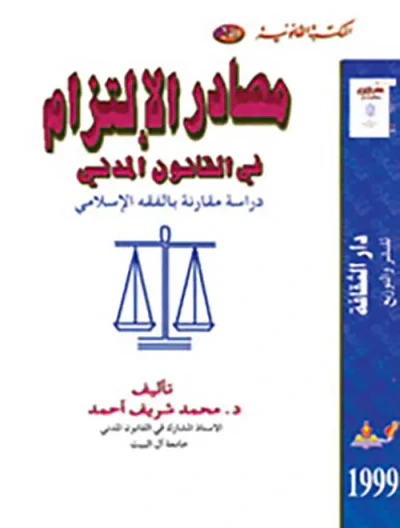 غلاف كتاب مصادر الالتزام في القانون المدني ؛ دراسة مقارنة بالفقه الاسلامي