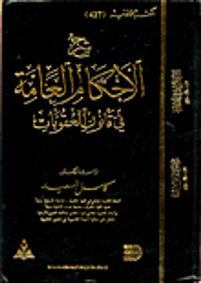 غلاف كتاب شرح العامة في قانون العقوبات/ دراسة مقارنة