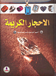 غلاف كتاب الأحجار الكريمة ؛ أشهر أنواعها وأهم خصائصها