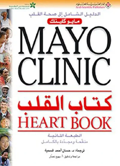 غلاف كتاب مايو كلينك كتاب القلب، Mayo Clinic Heart Book