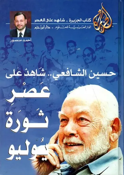 غلاف كتاب حسين الشافعي.. شاهد على عصر ثورة يوليو