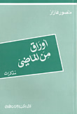 غلاف كتاب أوراق من الماضي - مذكرات