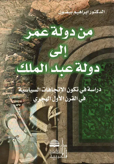 غلاف كتاب من دولة عمر إلى دولة عبد الملك - دراسة في تكون الإتجاهات السياسية في القرن الأول الهجري