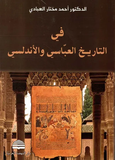 غلاف كتاب في التاريخ العباسي والأندلسي