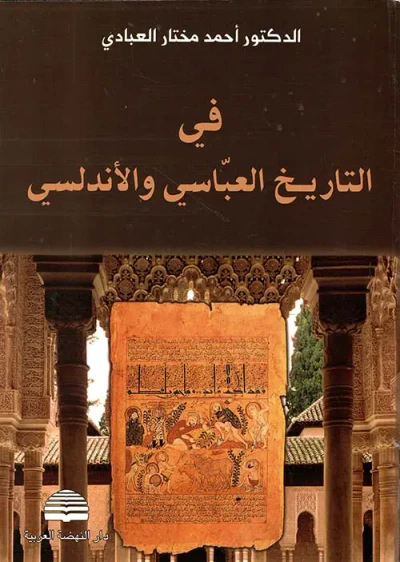 غلاف كتاب في التاريخ العباسي والفاطمي