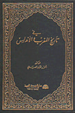 غلاف كتاب في تاريخ المغرب والأندلس