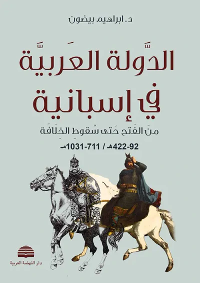 غلاف كتاب الدولة العربية في إسبانية ؛ من الفتح حتى سقوط الخلافة