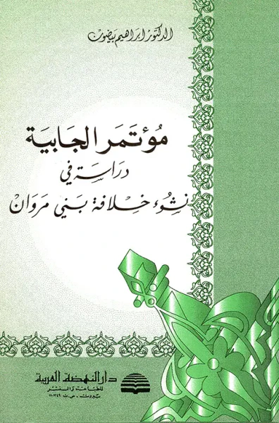 غلاف كتاب مؤتمر الجابية ؛ دارسة في نشوء خلافة بني مروان