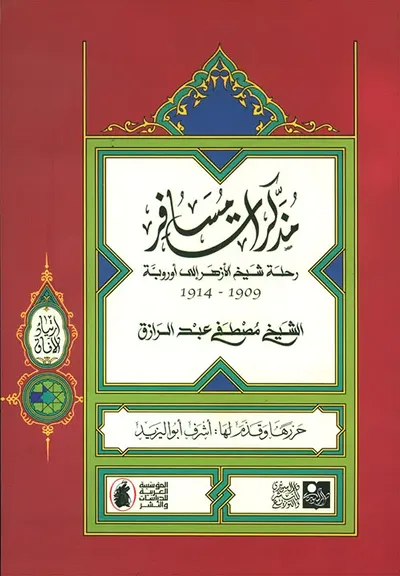 غلاف كتاب مذكرات مسافر ؛ رحلة شيخ الأزهر إلى أوروبة 1909 - 1914