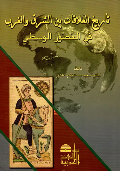 غلاف كتاب تاريخ العلاقات بين الشرق والغرب في العصور الوسطى