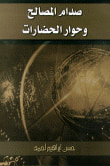 غلاف كتاب صدام المصالح وحوار الحضارات