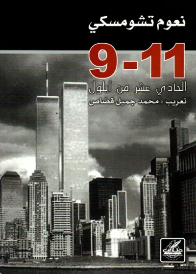 غلاف كتاب 9 - 11 الحادي عشر من أيلول