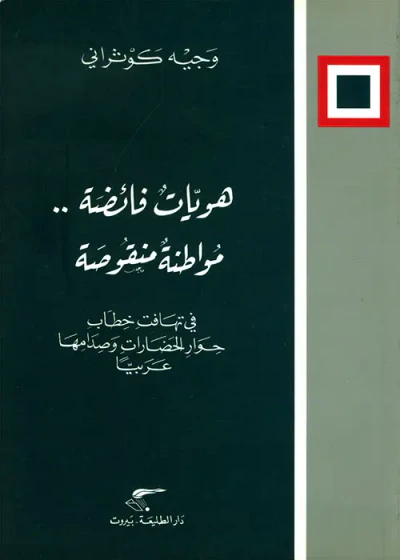 غلاف كتاب هويات فائضة.. مواطنة منقوصة