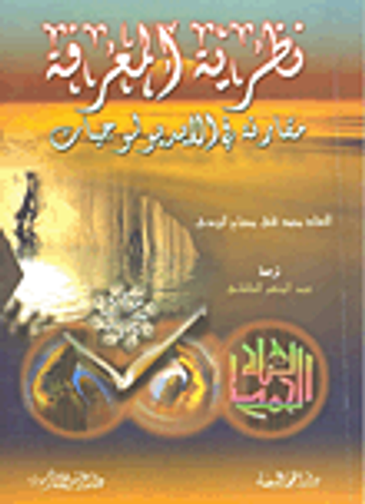 غلاف كتاب نظرية المعرفة ؛ مقارنة في الايديولوجيات