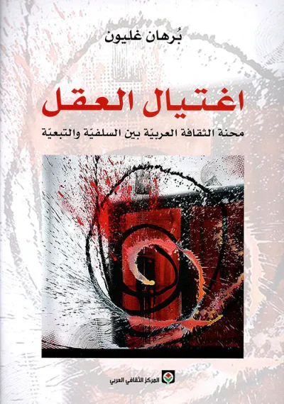 غلاف كتاب اغتيال العقل ؛ محنة الثقافة العربية بين السلفية والتبعية