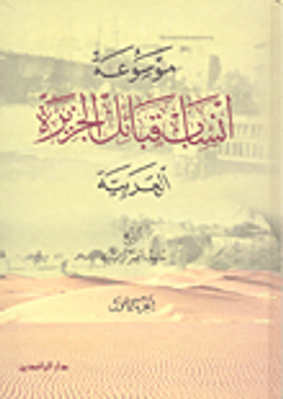 غلاف كتاب معجم أنساب قبائل الجزيرة العربية