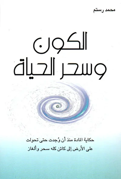 غلاف كتاب الكون وسحر الحياة