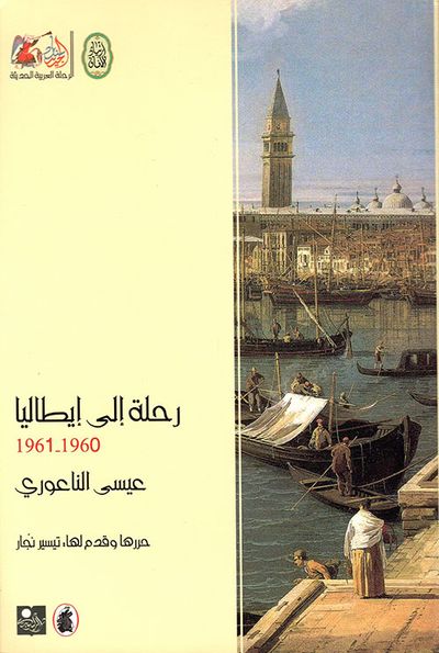 غلاف كتاب رحلة إلى إيطاليا 1961 - 1960