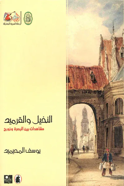 غلاف كتاب النخيل والقرميد ؛ مشاهدات بين البصرة ونورج