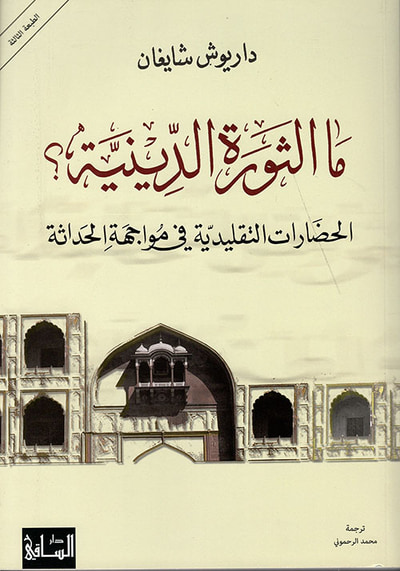 غلاف كتاب ما الثورة الدينية ؛ الحضارات التقليدية في مواجهة الحداثة